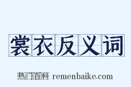 裳衣反义词是什么意思的图片